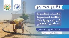 تركيب منظومة الطاقة الشمسية في بئر جوهرة بنت إسماعيل القعيطي في منطقة الكود محافظة أبين