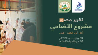 هيئة الخليج وعدن أفران عدن الخيرية تختتم توزيع الأضاحي ل 15,428 نسمة في العاصمة عدن ومحافظتي لحج وأبين