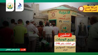 أفران عدن الخيرية تدشن توزيع وجباتها في كشك رقم 19 الطويلة – الصهاريج في مدينة كريتر