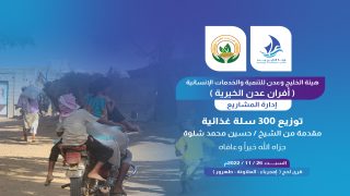 هيئة الخليج وعدن ( أفران عدن الخيرية ) توزع 300 سلة غذائية على الفئات المستفيدة في قرى أمجرباء والعلاونة وطهرور في محافظة لحج