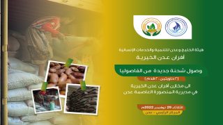 شحنة جديدة من الفاصوليا تصل مخازن أفران عدن الخيرية في العاصمة عدن