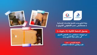 وصول الدفعة الثانية من المعدات والآثاث الطبي لمستشفى عدن التعاوني الخيري الى مخازن هيئة الخليج وعدن ( أفران عدن الخيرية )