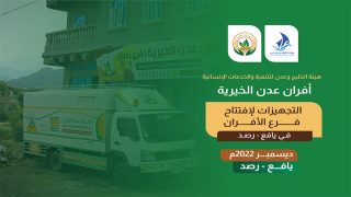أفران عدن الخيرية تستكمل التجهيزات النهائية لإفتتاح فرعها الخامس في يافع – رصد