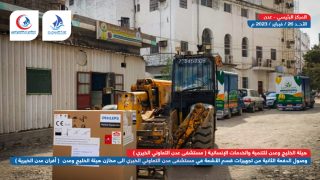 وصول الدفعة الثانية من تجهيزات قسم الأشعة في مستشفى عدن التعاوني الخيري الى مخازن هيئة الخليج وعدن