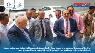 وزير الصحة أ.د. قاسم محمد بحيبح يطلع على سير التحضيرات لتجهيز مستشفى عدن التعاوني الخيري