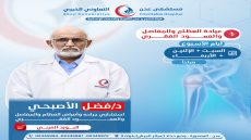 انضمام الدكتور فضل الأصبحي، استشاري جراحه وأمراض العظام والمفاصل والعمود الفقري الى الفريق الطبي في مستشفى عدن التعاوني الخيري