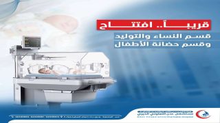 مستشفى عدن التعاوني الخيري يستعد لافتتاح قسمي “النساء والتوليد وحضانة الأطفال” استجابة لاحتياجات المجتمع