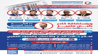 برعاية المحرّمي.. عدن على موعد مع المخيم الطبي المجاني الثاني لعلاج حالات المخ والأعصاب والعمود الفقري