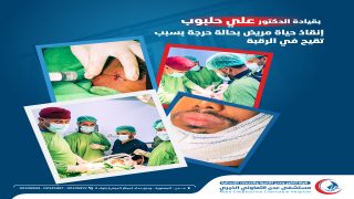 إنقاذ حياة مريض بحالة حرجة بسبب تقيح في الرقبة