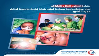 نجاح عملية جراحية معقدة لعلاج شفة أرنبية مزدوجة لطفل عمره 7 أشهر