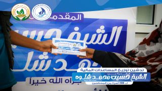 هيئة الخليج وعدن للتنمية والخدمات الإنسانية تدشّن توزيع مساعدات مالية لـ3100 أسرة في عدن وأبين ولحج ويافع