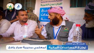 بدعم من هيئة الخليج وعدن للتنمية والخدمات الإنسانية وبحضور ممثليها: توزيع مساعدات مالية لـ325 معلماً ومعلمة في مديرية سرار يافع