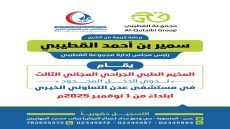 برعاية الشيخ سمير القطيبي.. مستشفى عدن التعاوني الخيري يعلن انطلاق المخيم الطبي الجراحي المجاني الثالث