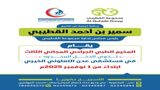 برعاية الشيخ سمير القطيبي.. مستشفى عدن التعاوني الخيري يعلن انطلاق المخيم الطبي الجراحي المجاني الثالث
